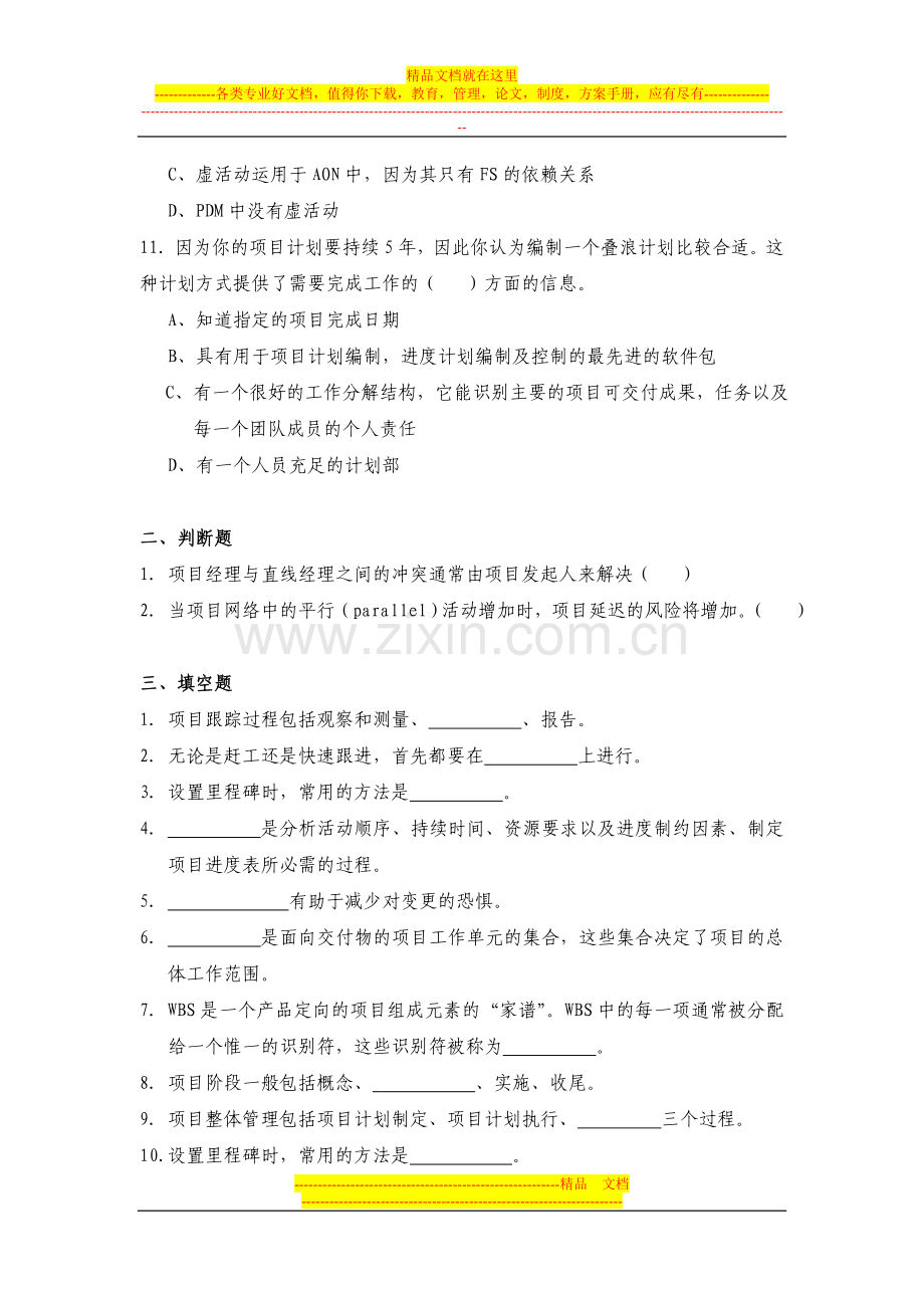 项目计划与控制管理习题1.doc_第3页