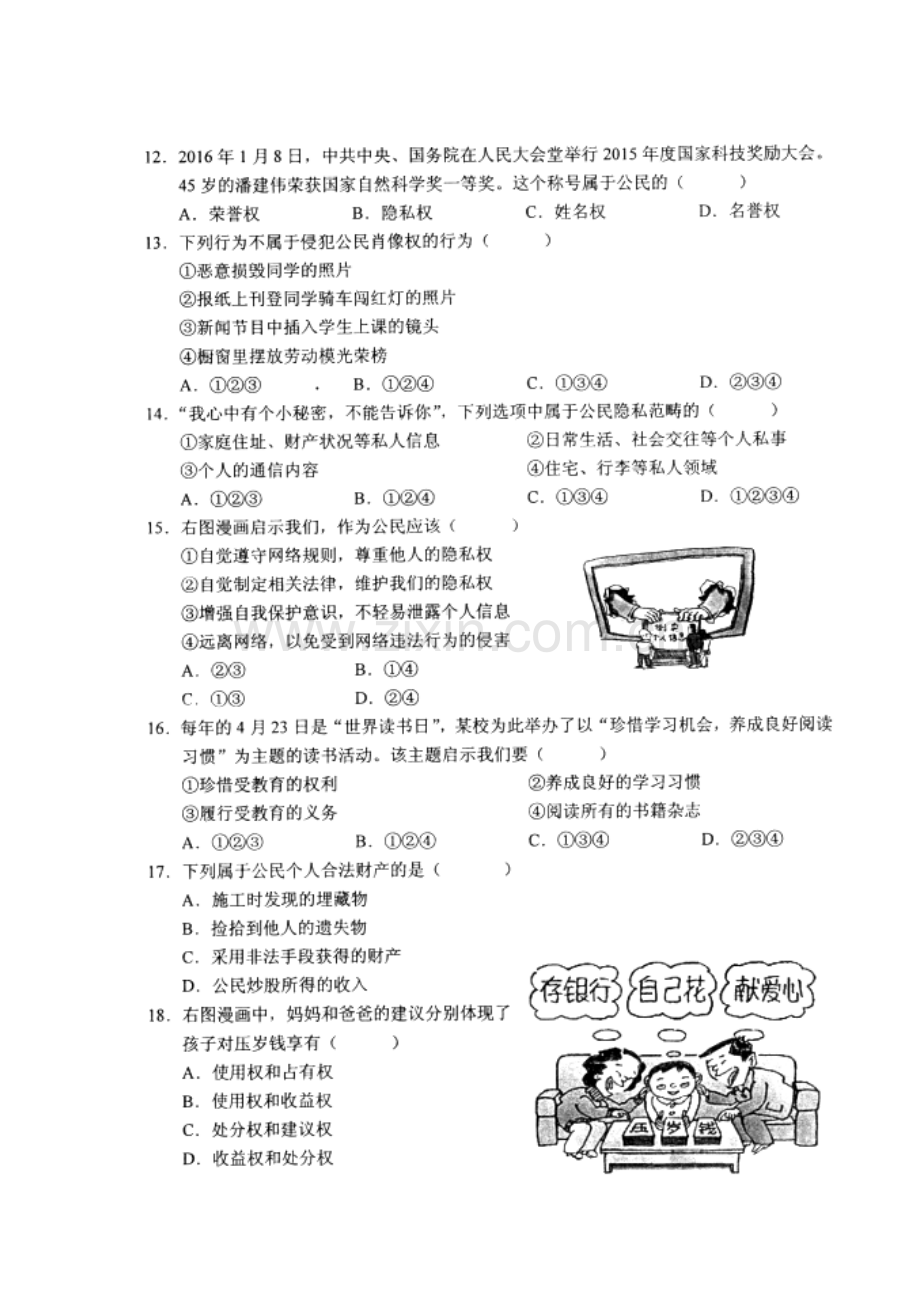 云南省昆明市2015-2016学年八年级政治下册期末考试题.doc_第3页