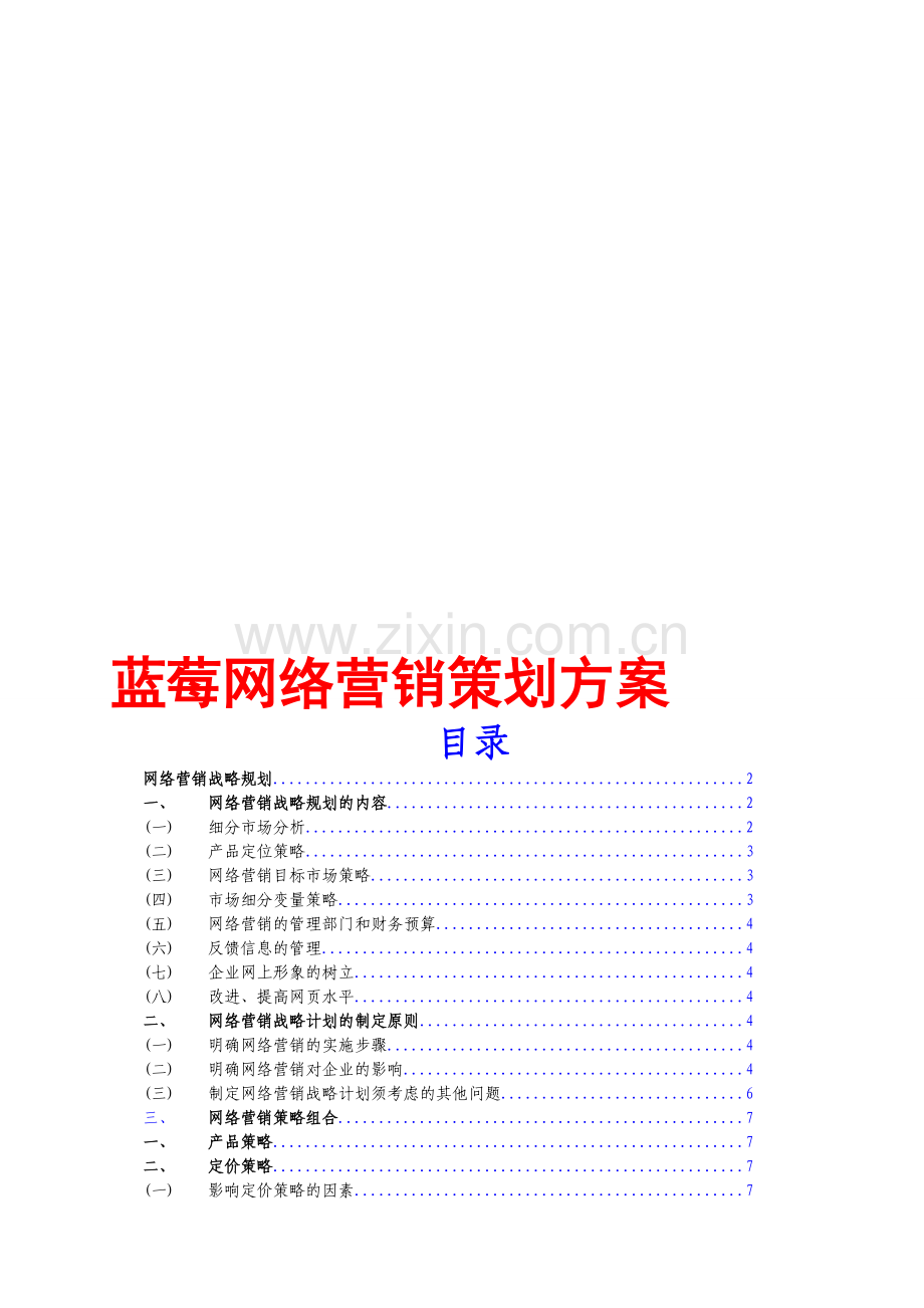 蓝莓网络营销策划方案策划书.doc_第1页