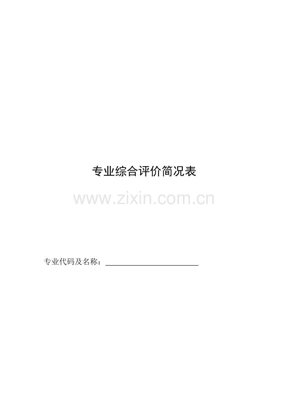 专业综合评价简况表.doc_第2页