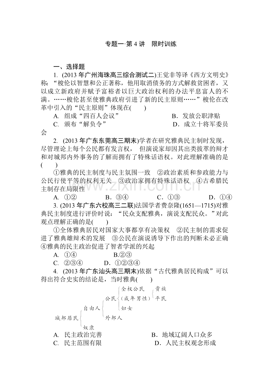 高三历史核心考点突破集训试题4.doc_第1页