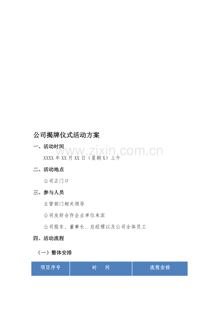 公司揭牌(开业)庆典仪式活动方案.doc_第1页