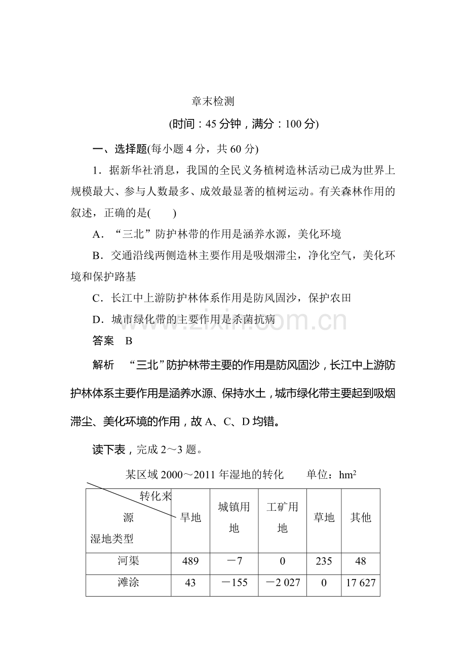 2016-2017学年高二地理下册课时综合检测14.doc_第1页