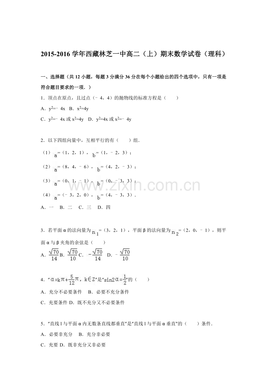 西藏林芝地区2015-2016学年高二数学上册期末测试题.doc_第1页