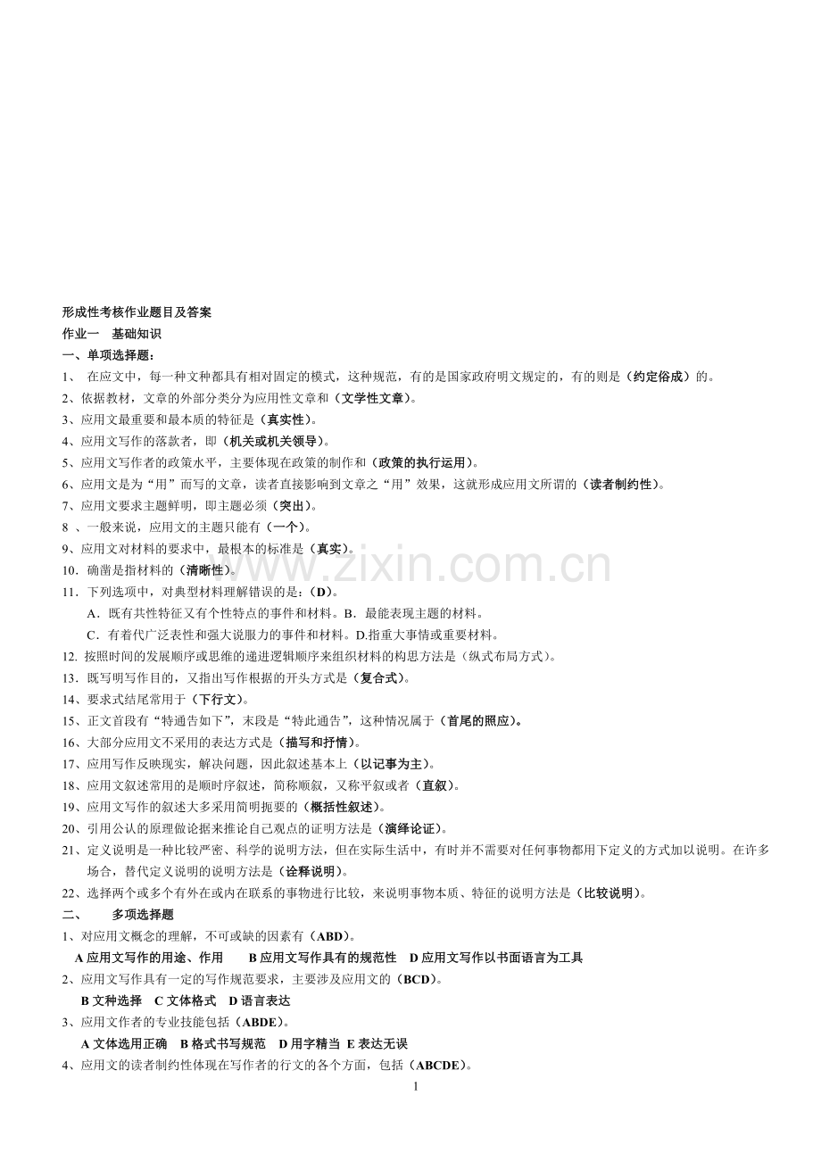 形成性考核作业题目及答案.doc_第1页