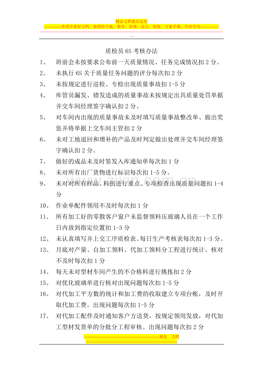 门窗管理人员考核方案.doc_第1页