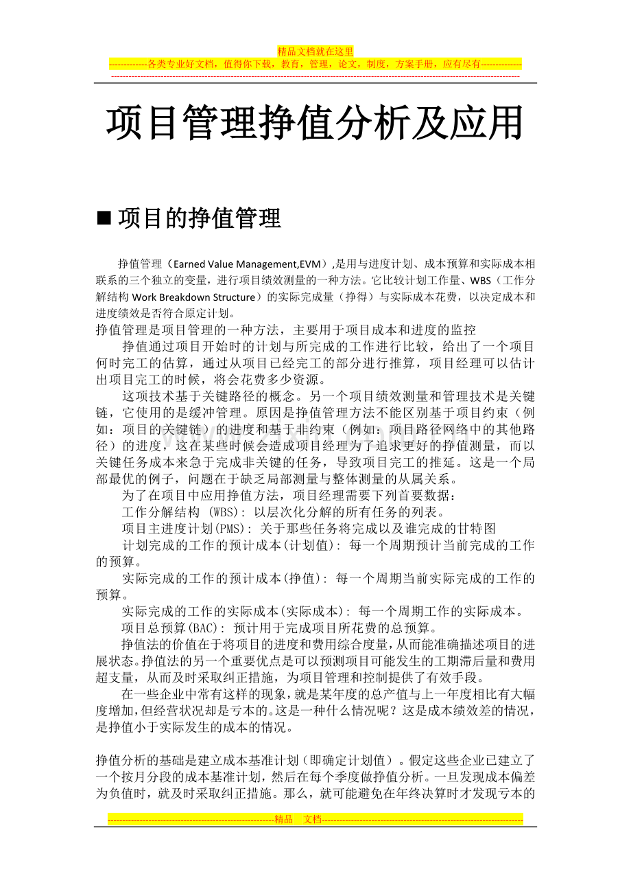 项目成本管理之项目管理挣值分析BCWP.docx_第1页