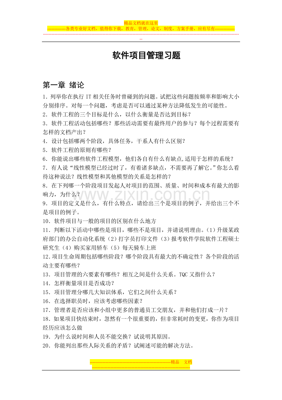 覃征软件管理习题免费版.doc_第1页