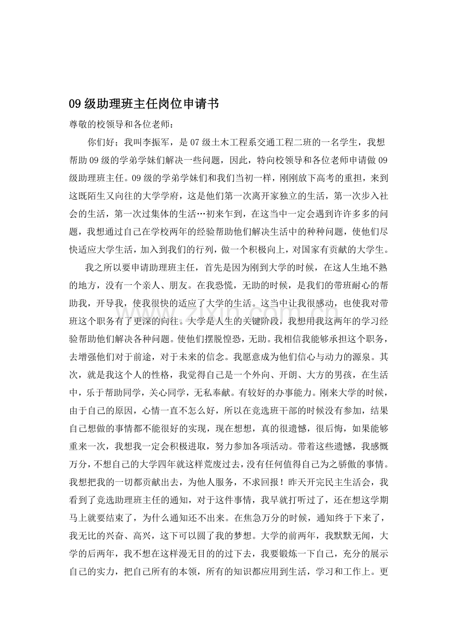 09级助理班主任岗位申请书.doc_第1页