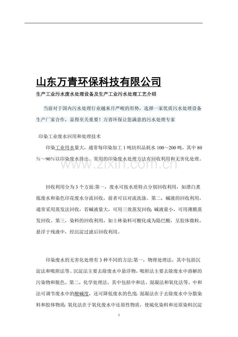 生产工业污水废水处理设备及生产工业污水处理工艺介绍.doc_第1页