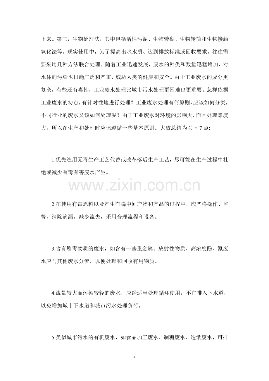 生产工业污水废水处理设备及生产工业污水处理工艺介绍.doc_第2页