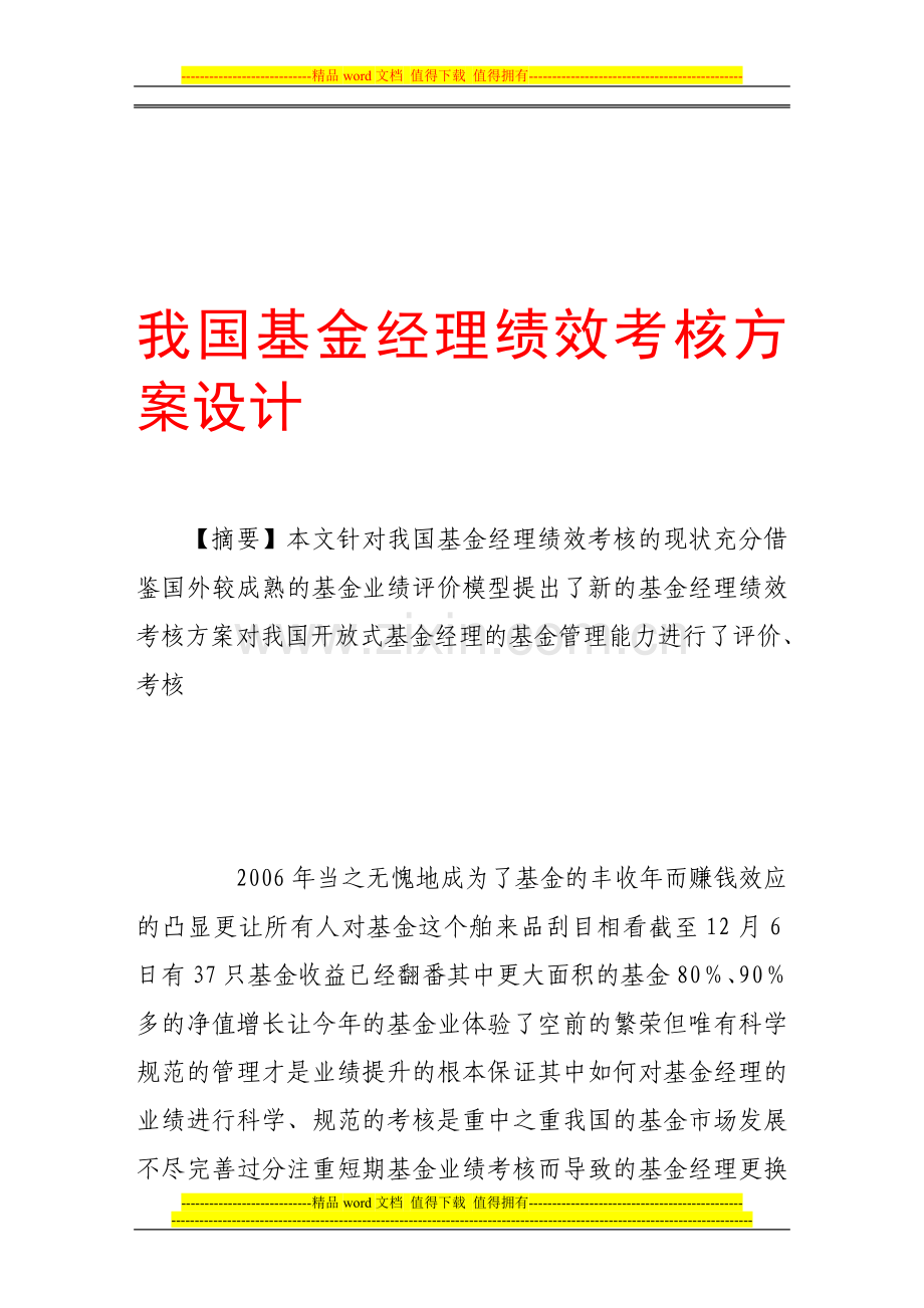 我国基金经理绩效考核方案设计..doc_第1页