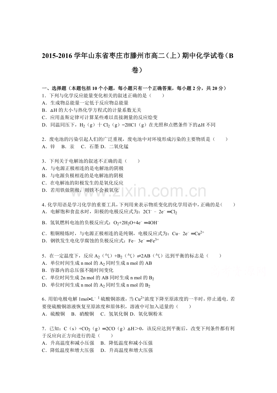 山东省枣庄市2015-2016学年高二化学上册期中考试题.doc_第1页