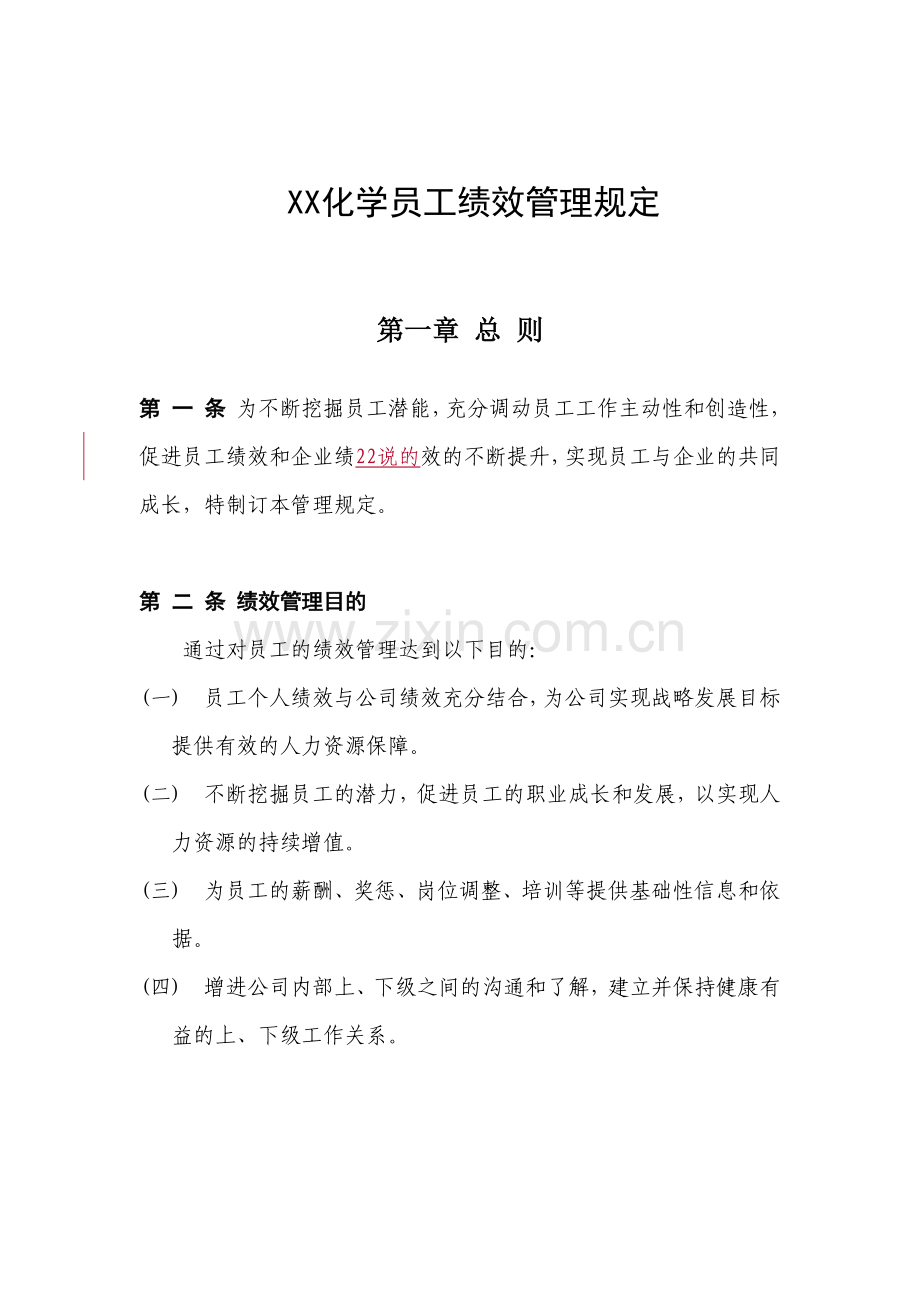 xx化学员工绩效管理规定.doc_第1页