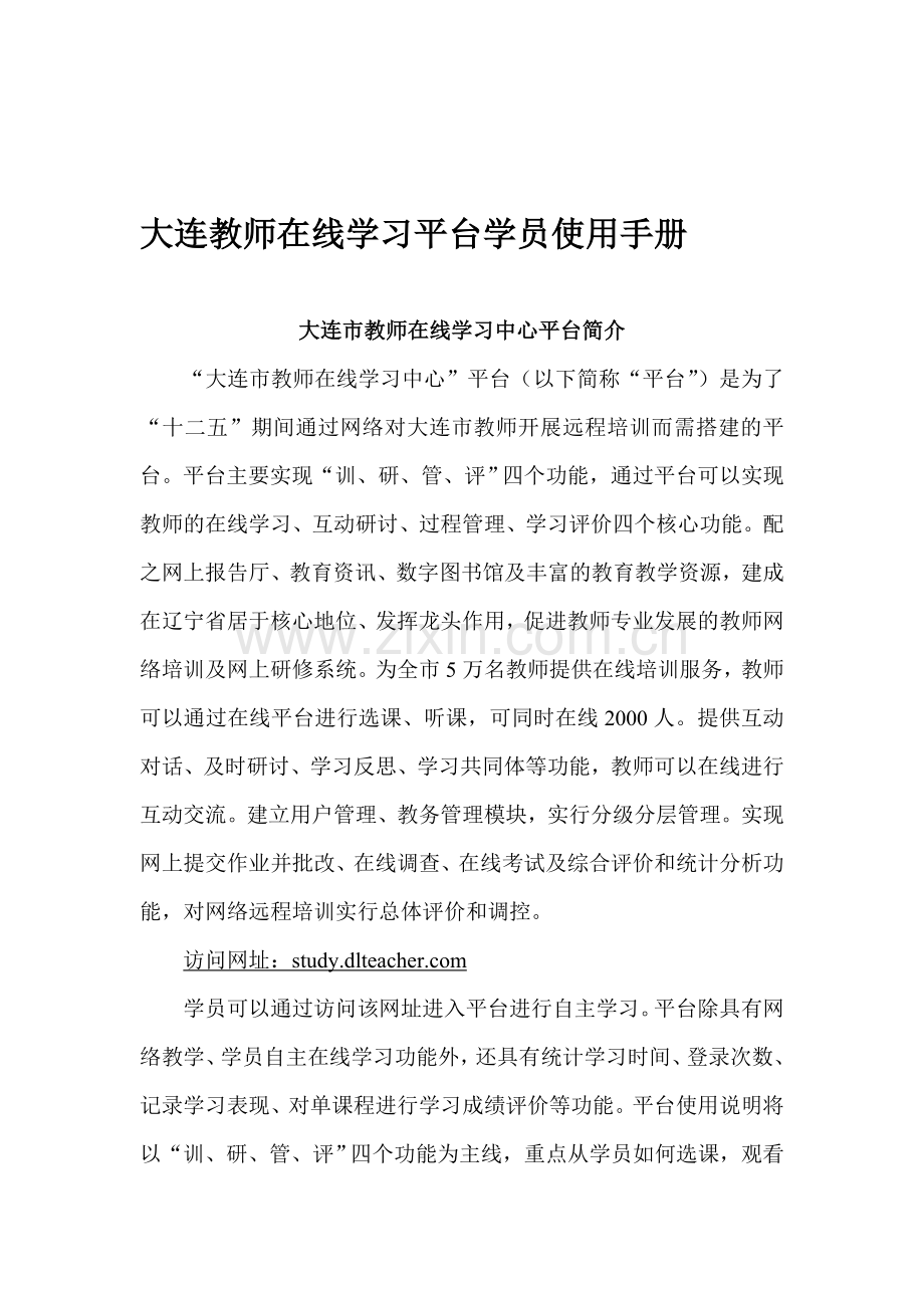 大连教师在线学习平台学员使用手册.doc_第1页