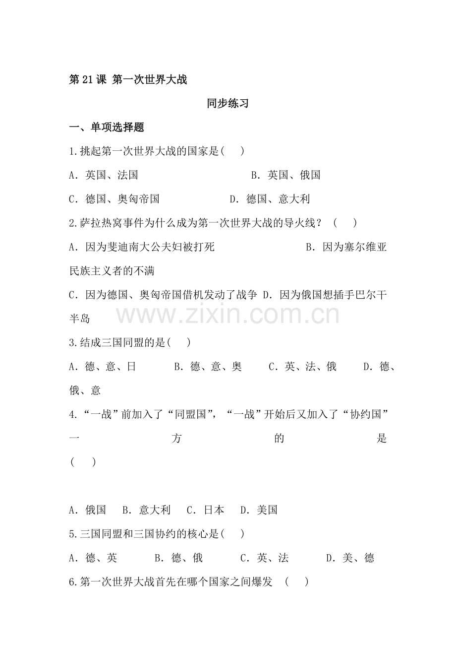 第一次世界大战同步练习.doc_第1页