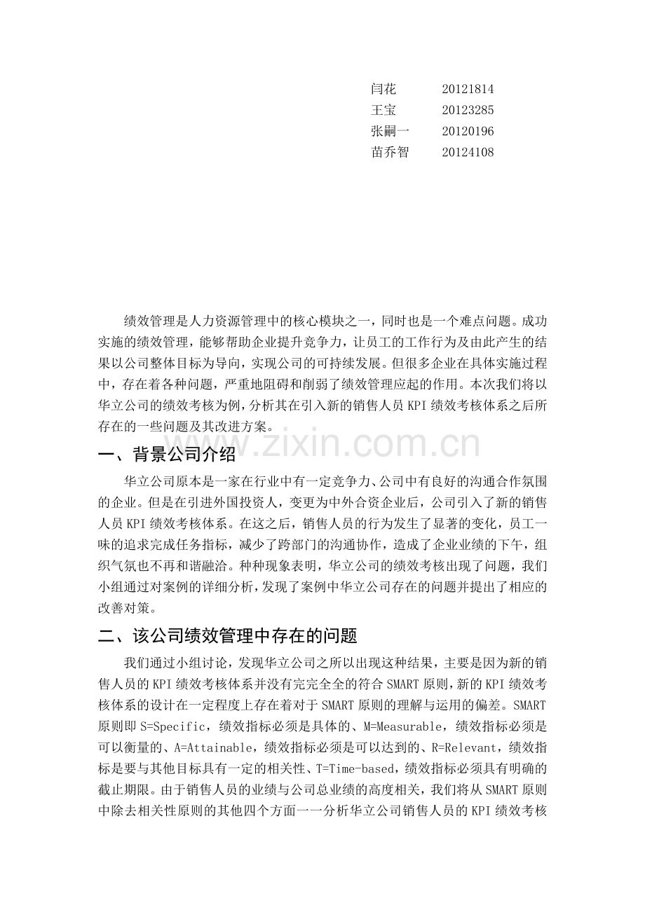 华立公司的绩效考核存在的问题及其改进方案..doc_第2页