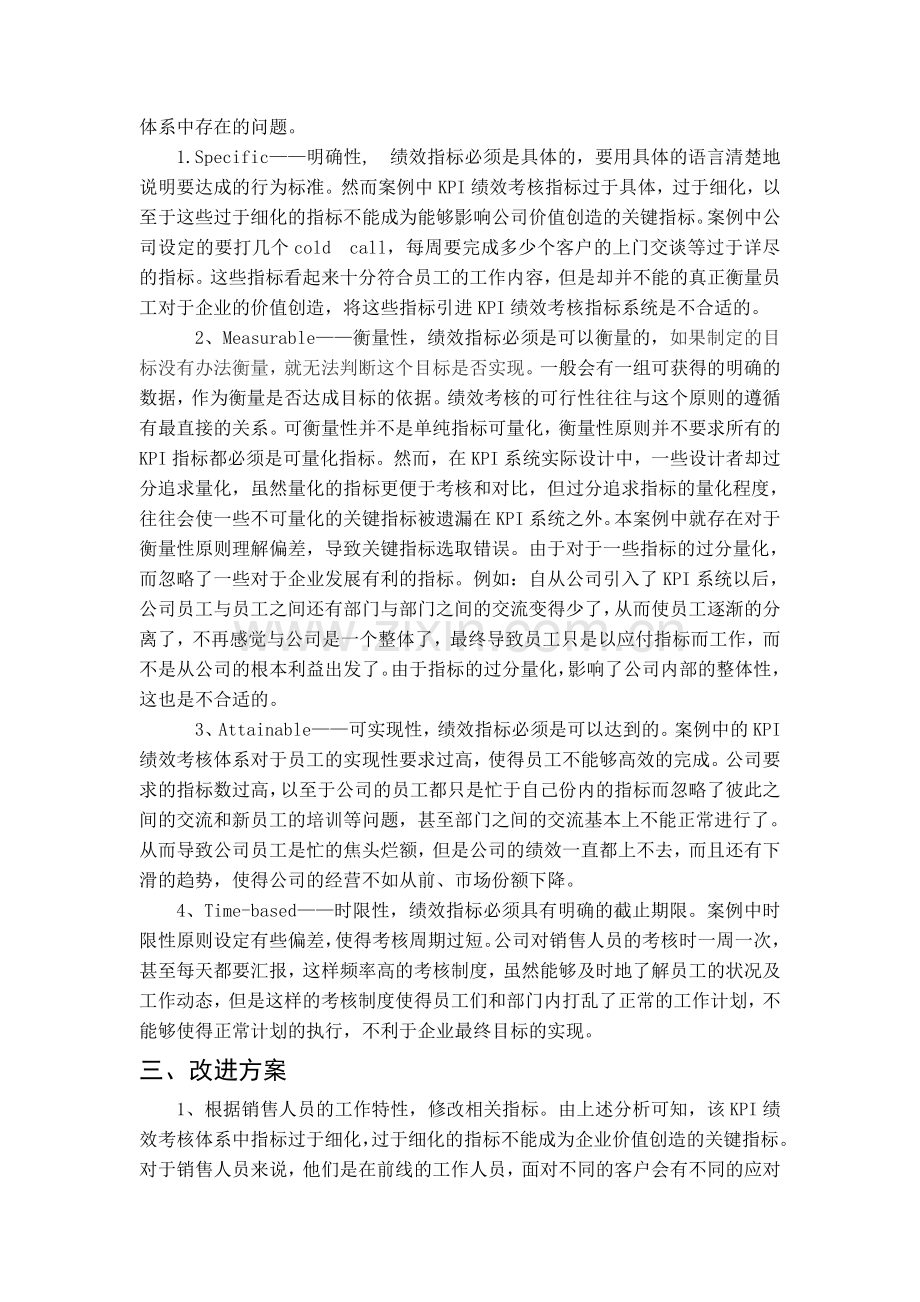 华立公司的绩效考核存在的问题及其改进方案..doc_第3页