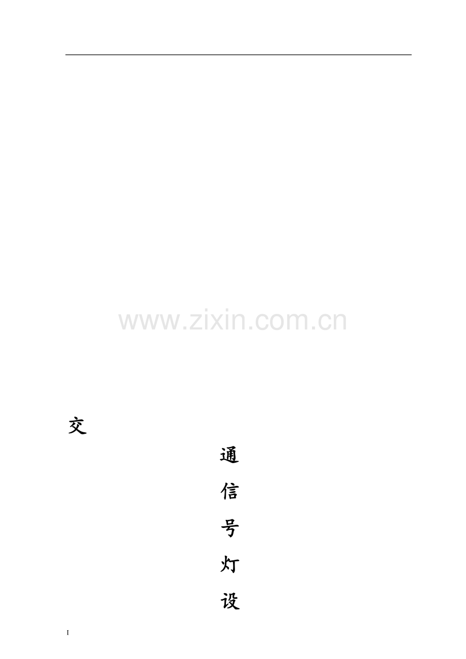 路口红绿灯设计方案.doc_第1页