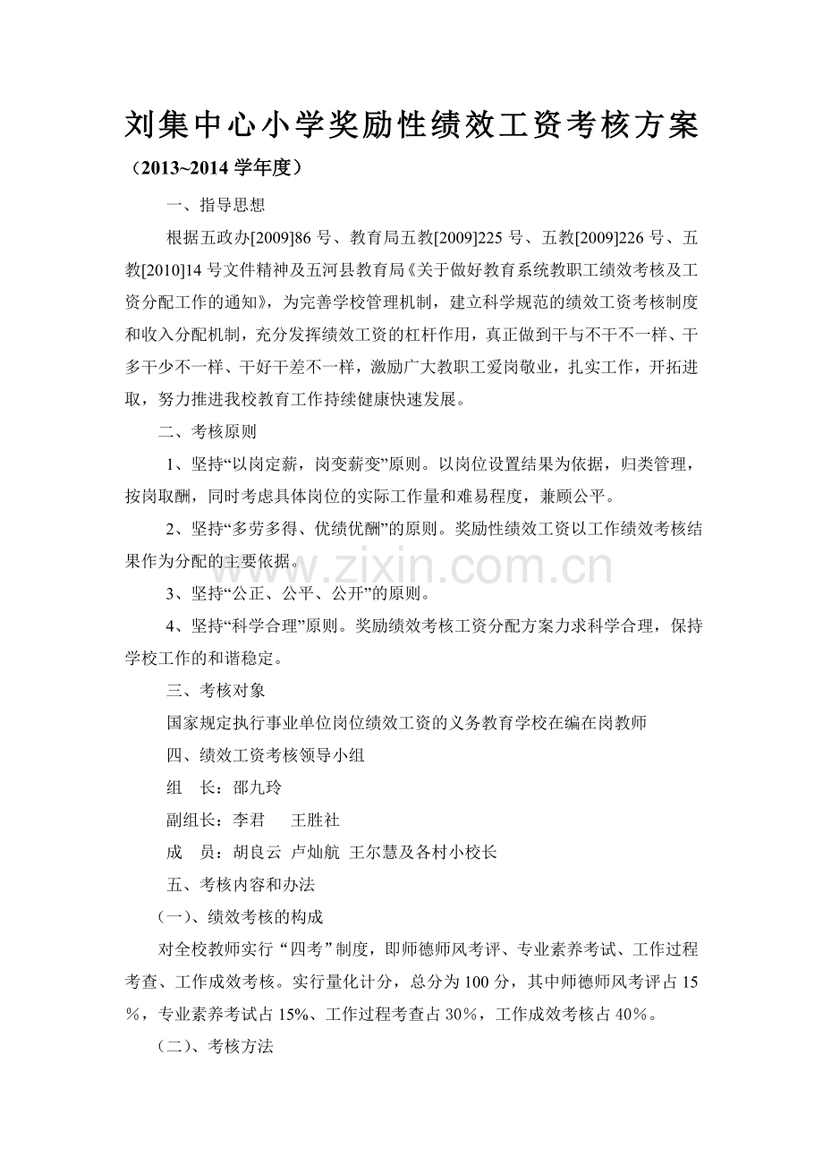 刘集镇张集小学绩效工资实施方案.doc_第1页