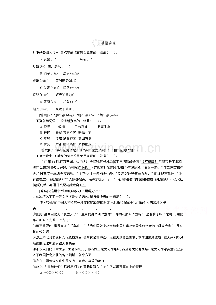 高一语文上学期课时同步检测4.doc_第1页