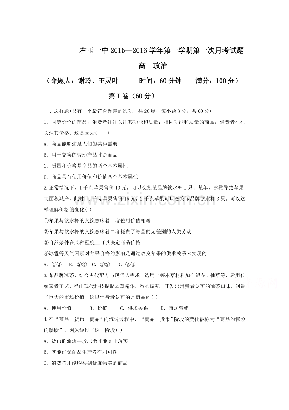 高一政治上册第一次月考试卷9.doc_第1页