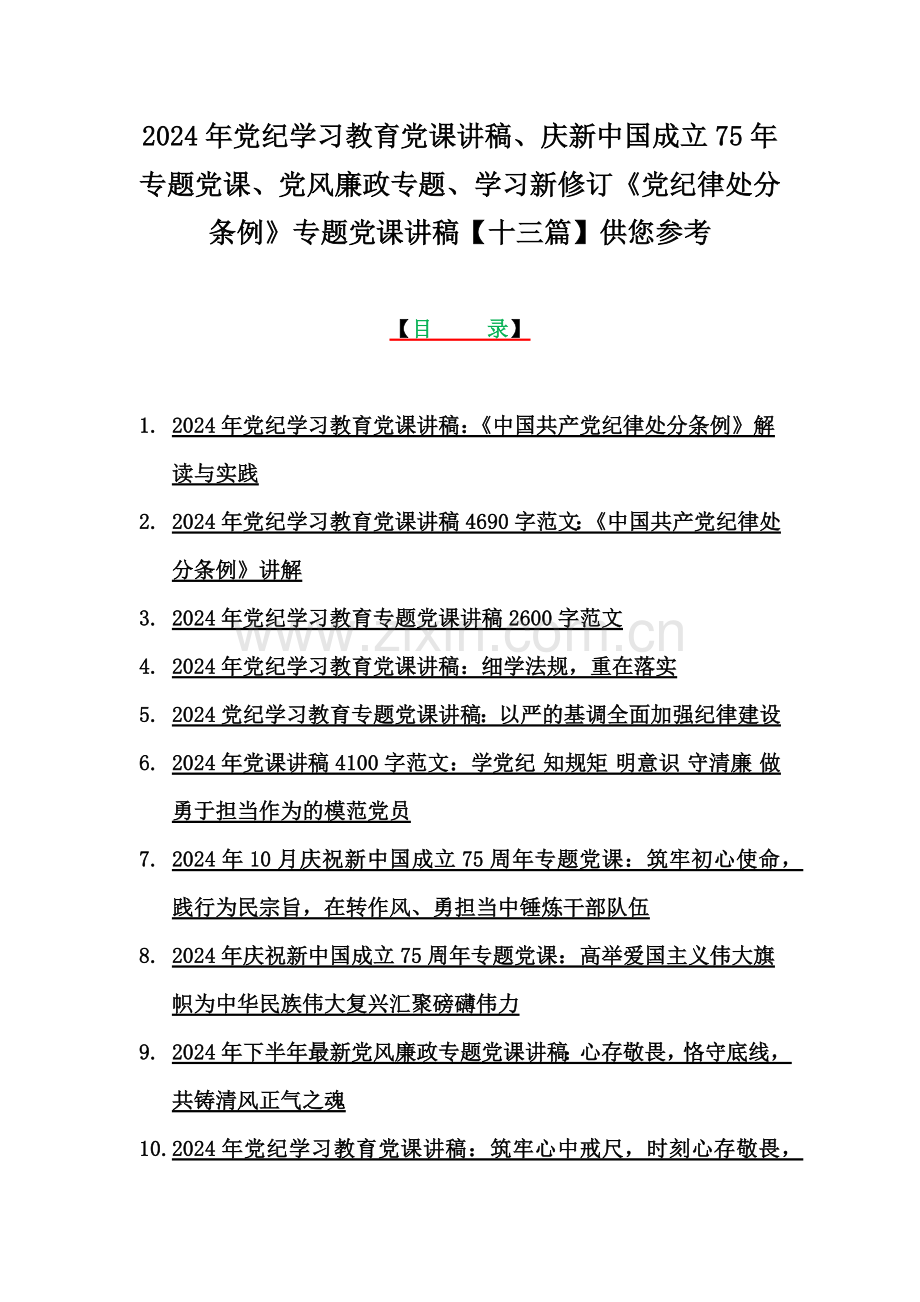 2024年党纪学习教育党课讲稿、庆新中国成立75年专题党课、党风廉政专题、学习新修订《党纪律处分条例》专题党课讲稿【十三篇】供您参考.docx_第1页