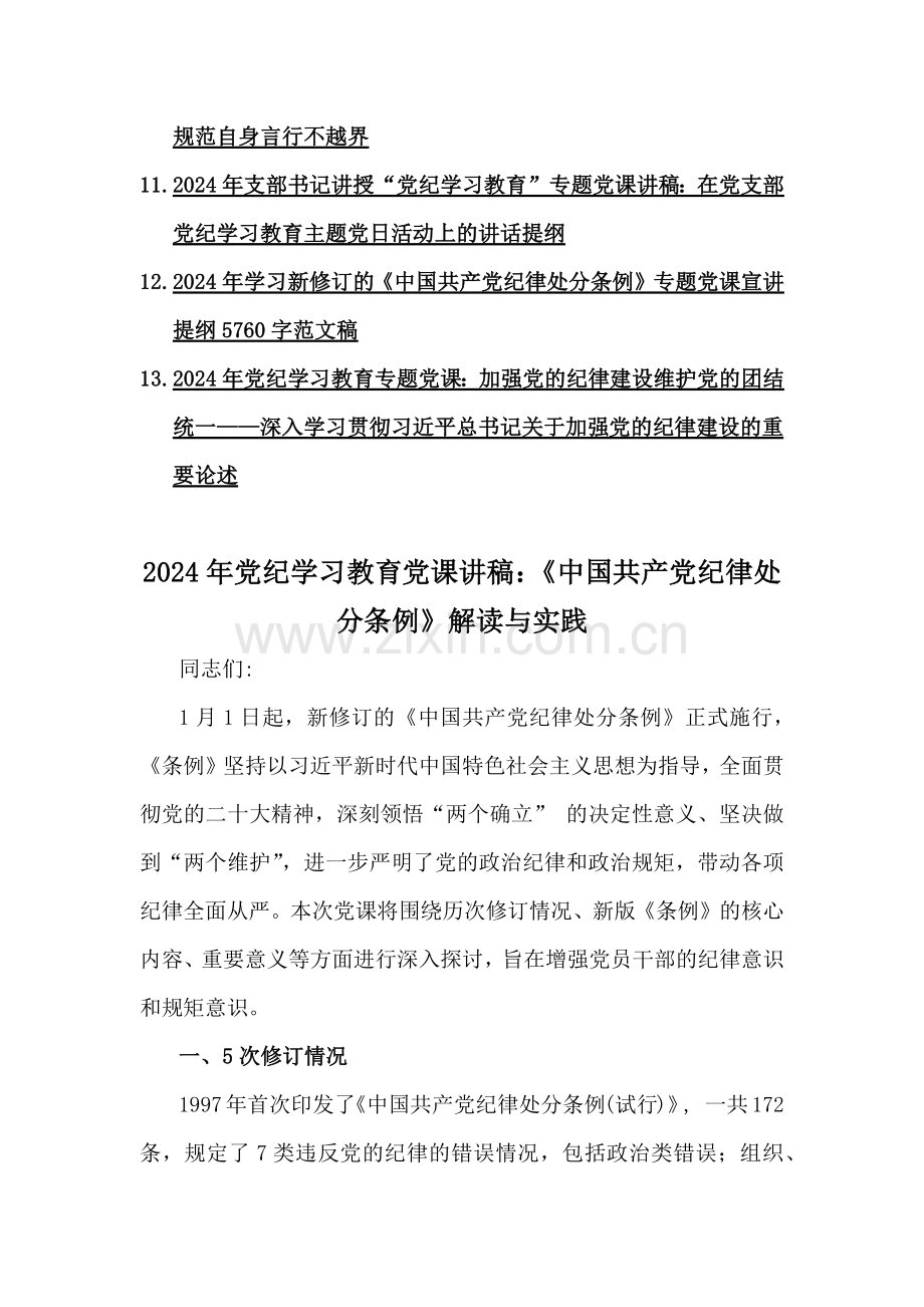 2024年党纪学习教育党课讲稿、庆新中国成立75年专题党课、党风廉政专题、学习新修订《党纪律处分条例》专题党课讲稿【十三篇】供您参考.docx_第2页