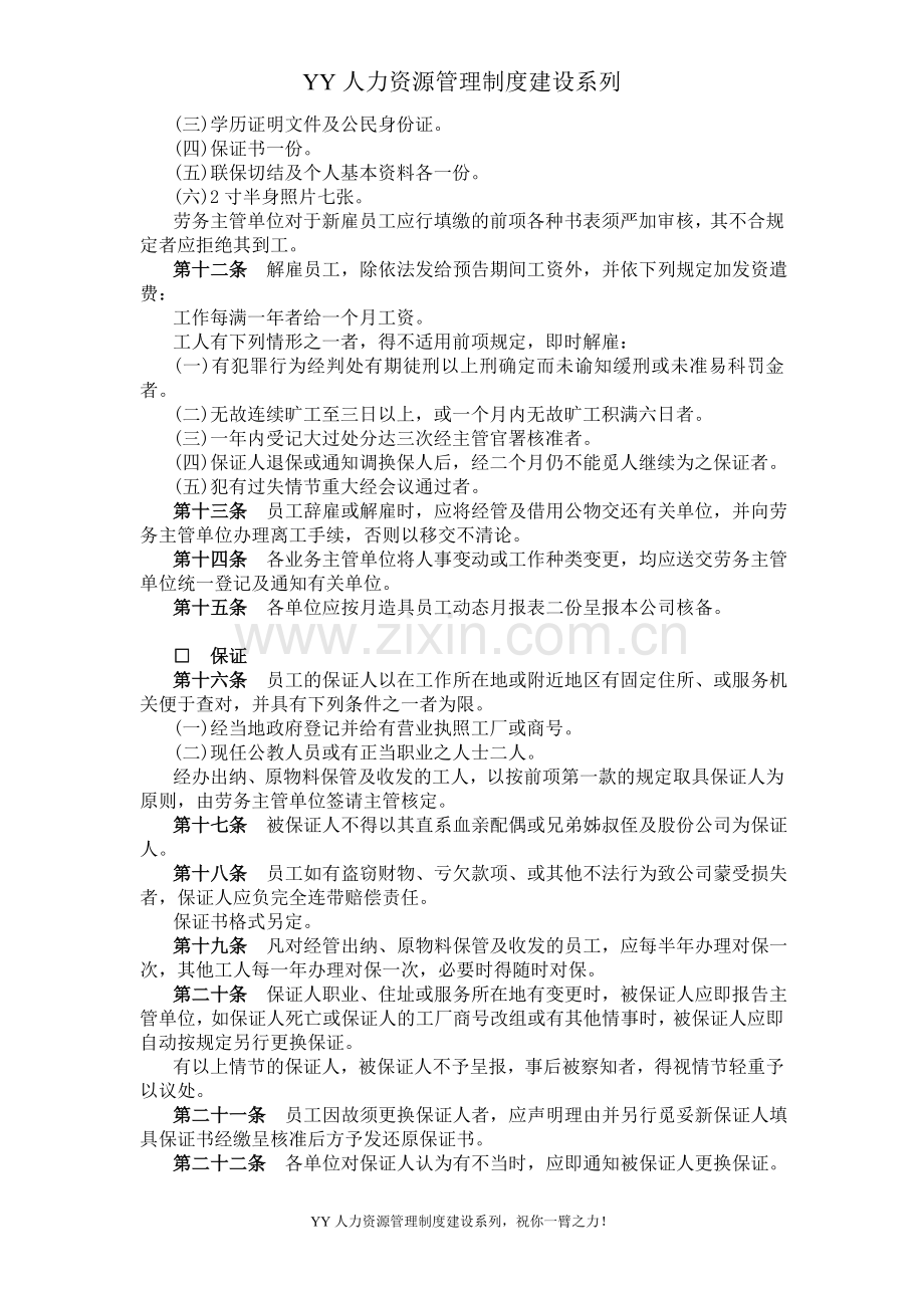 YY人力资源管理制度建设系列-餐饮业股份有限公司人事管理规章.doc_第2页