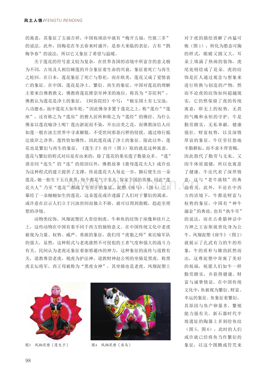 解密凤翔泥塑和马勺脸谱纹饰图案.pdf_第2页