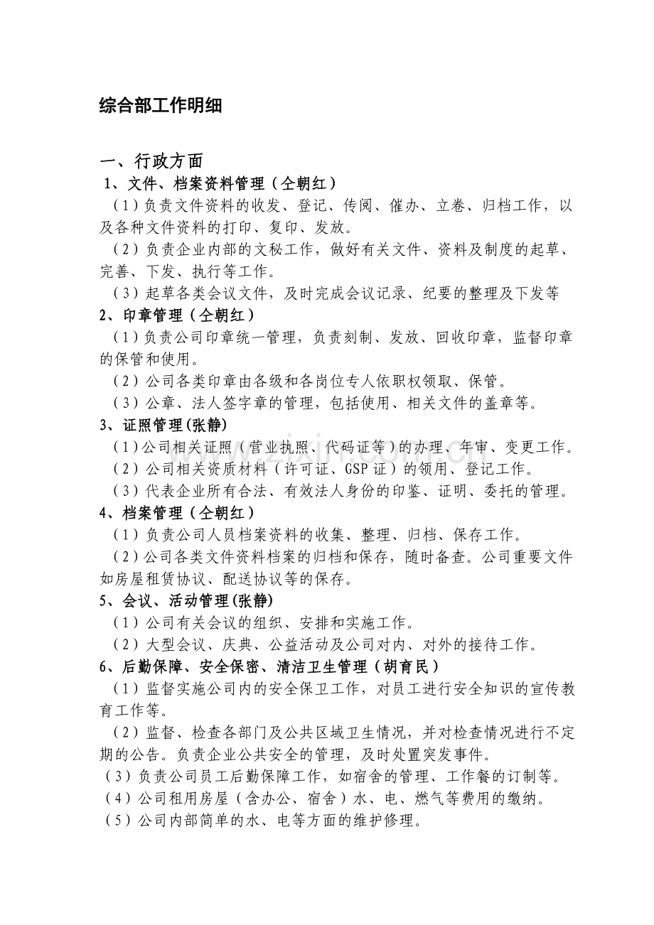 综合部职责明细.doc_第1页