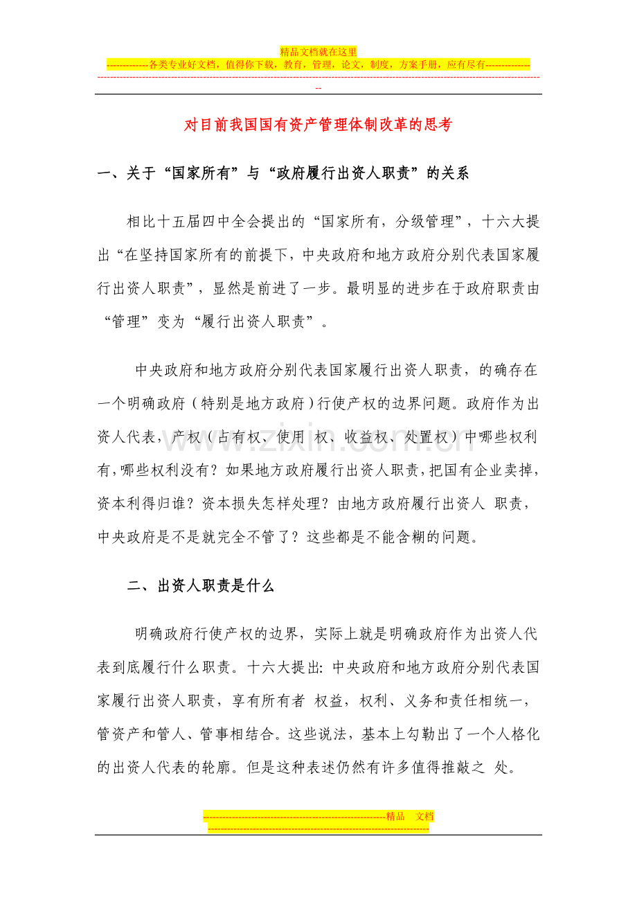 对目前我国国有资产管理体制改革的思考.doc_第1页