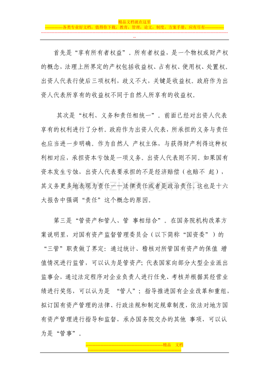 对目前我国国有资产管理体制改革的思考.doc_第2页