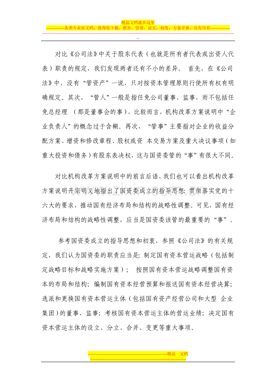 对目前我国国有资产管理体制改革的思考.doc_第3页