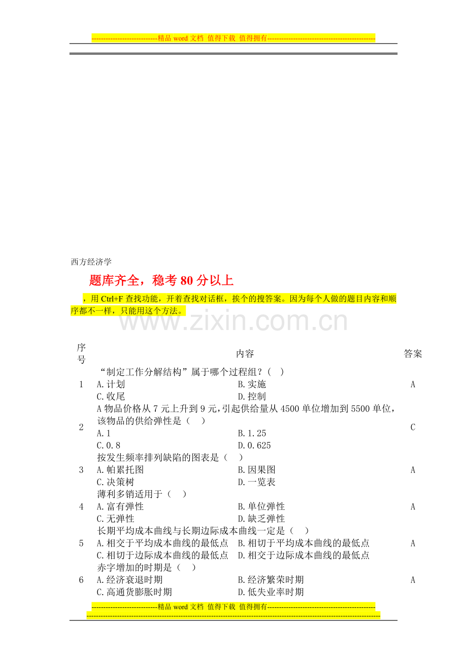 2013电大职业技能实训形成性考核西方经济学(工商管理)答案..doc_第1页