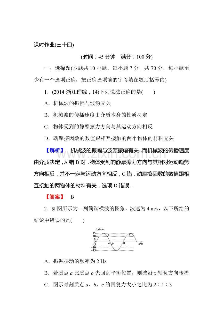 2016届高考物理第一轮知识点石复习课时作业34.doc_第1页