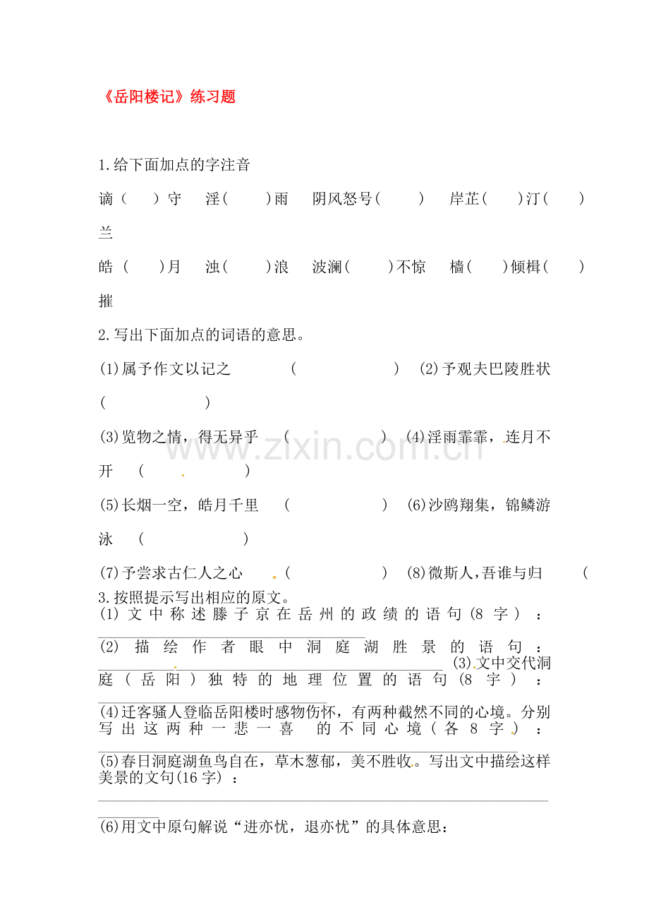 岳阳楼记练习题1.doc_第1页