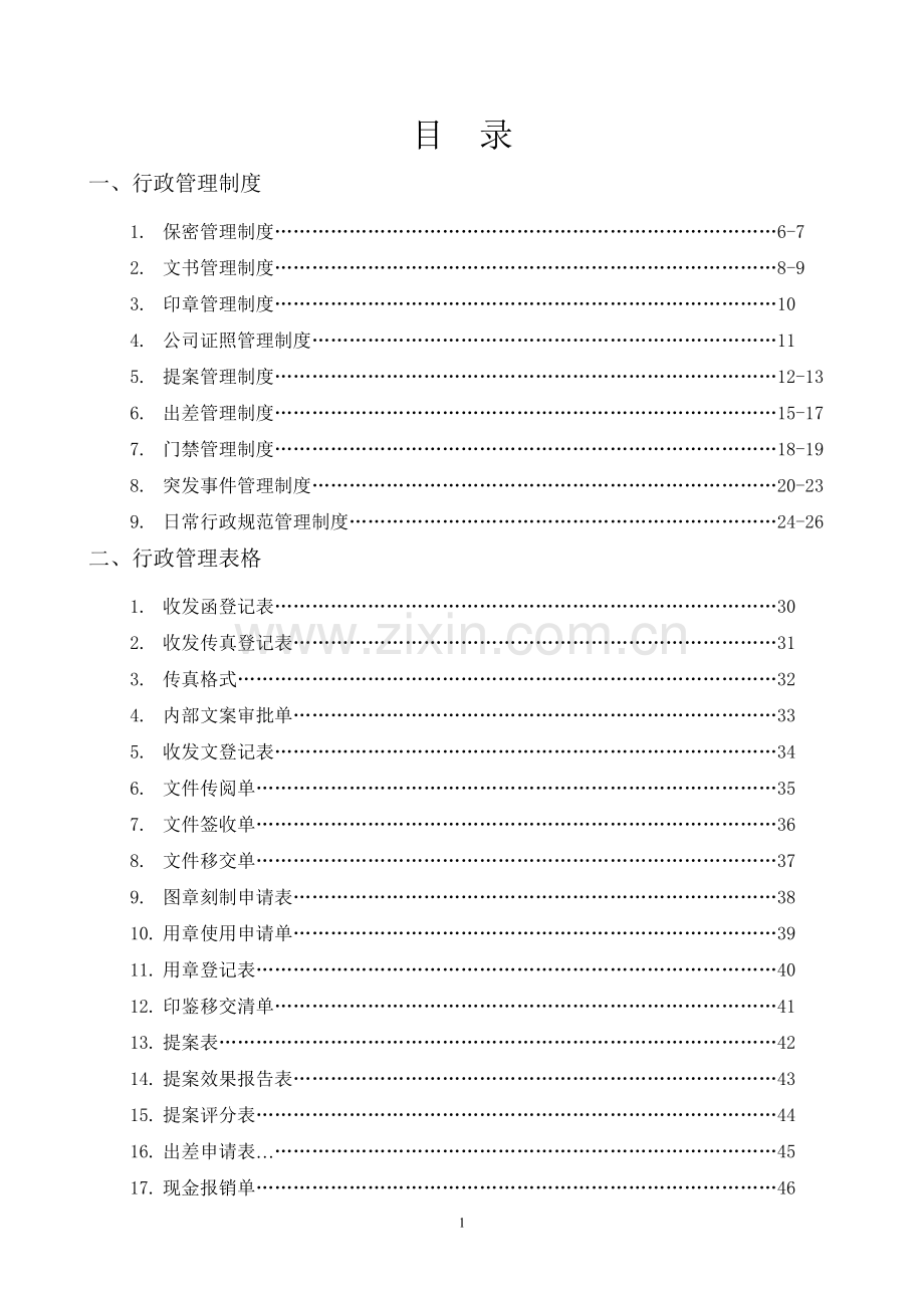 恒隆行政管理手册.doc_第2页