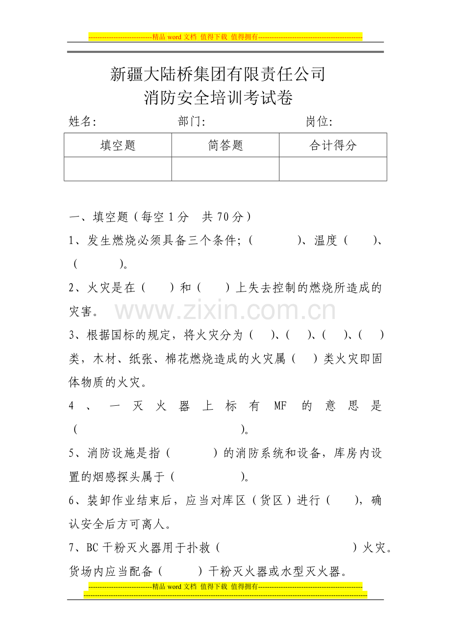 大陆桥集团今冬明春消防考试卷.doc_第1页