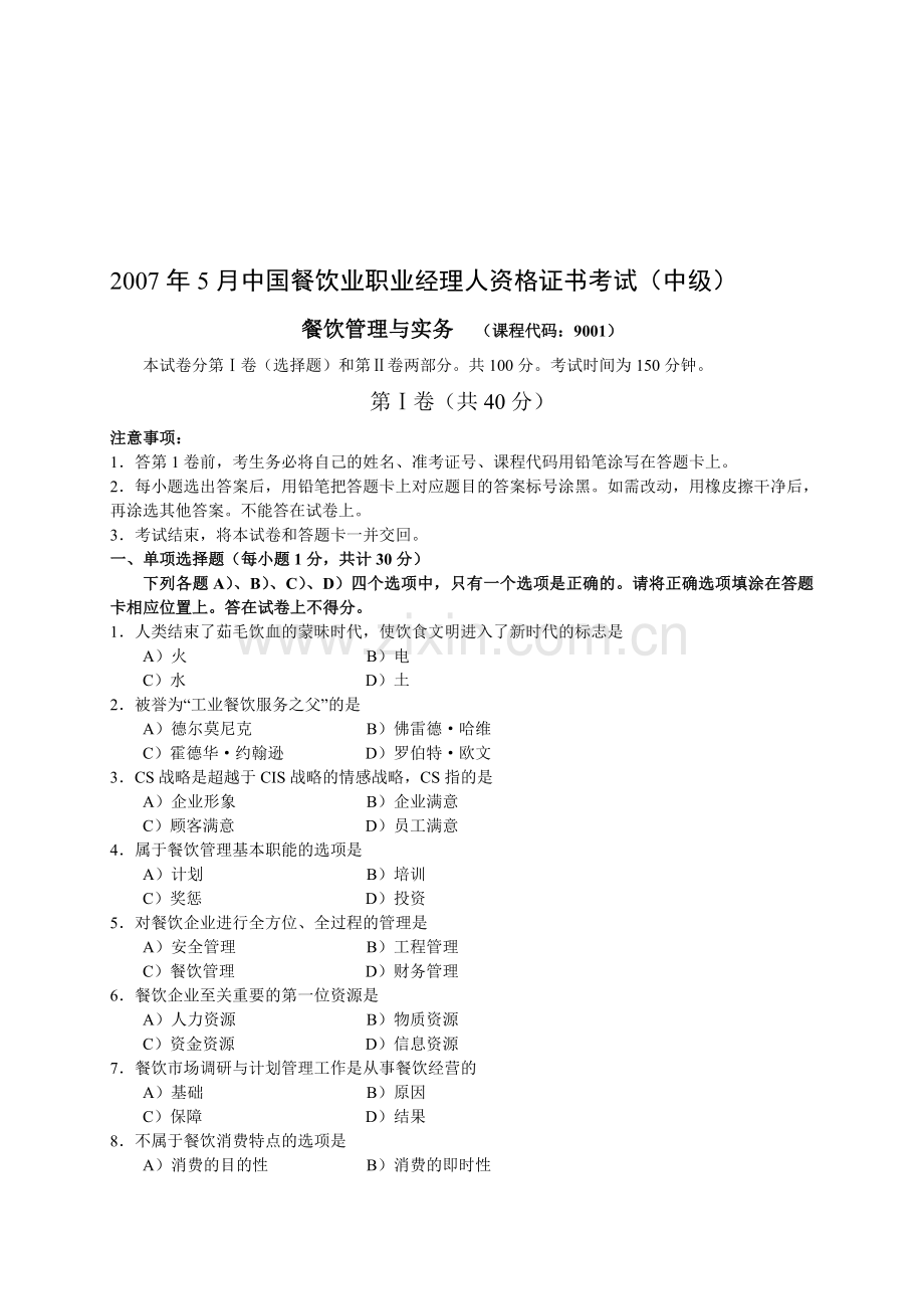 2007年5月中国餐饮业职业经理人资格证书考试(中级)餐饮管理与实务试题.doc_第1页