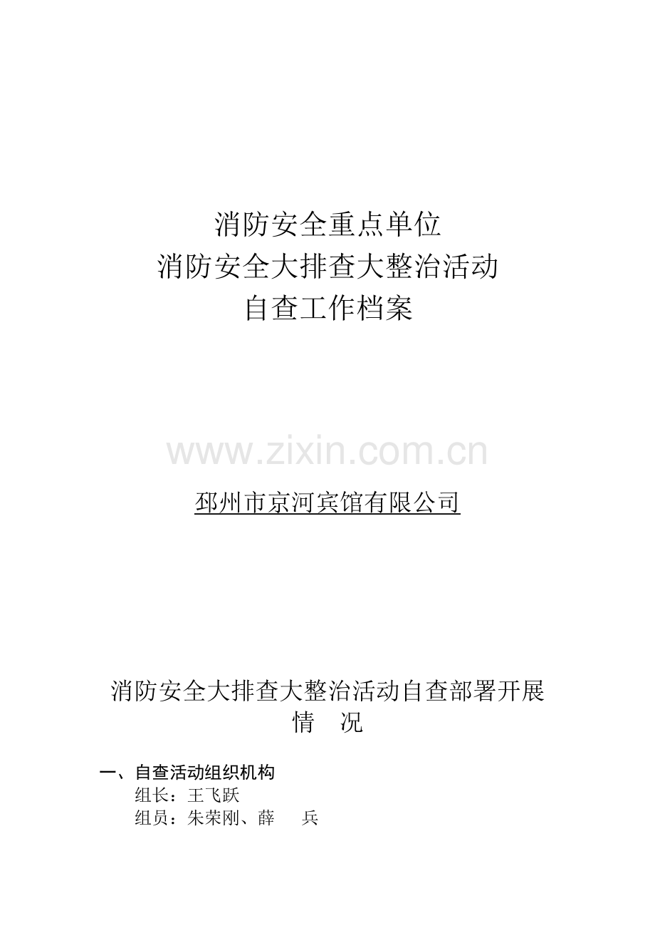 消防重点单位自查情况.doc_第1页