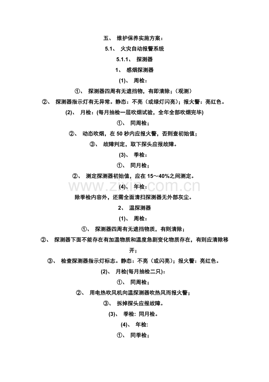 消防维护保养组织机构.doc_第3页