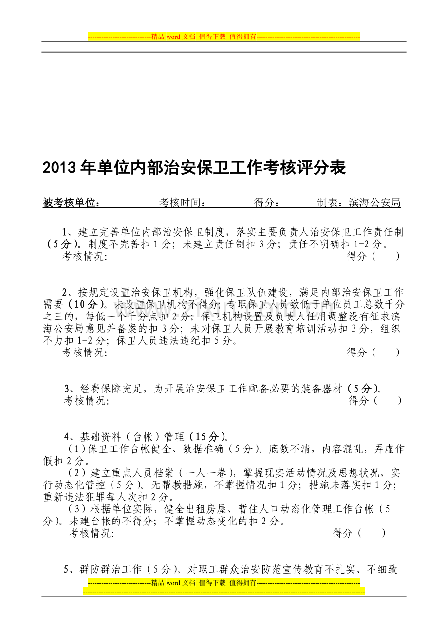 2013年单位内部治安保卫工作考核评分表..doc_第1页