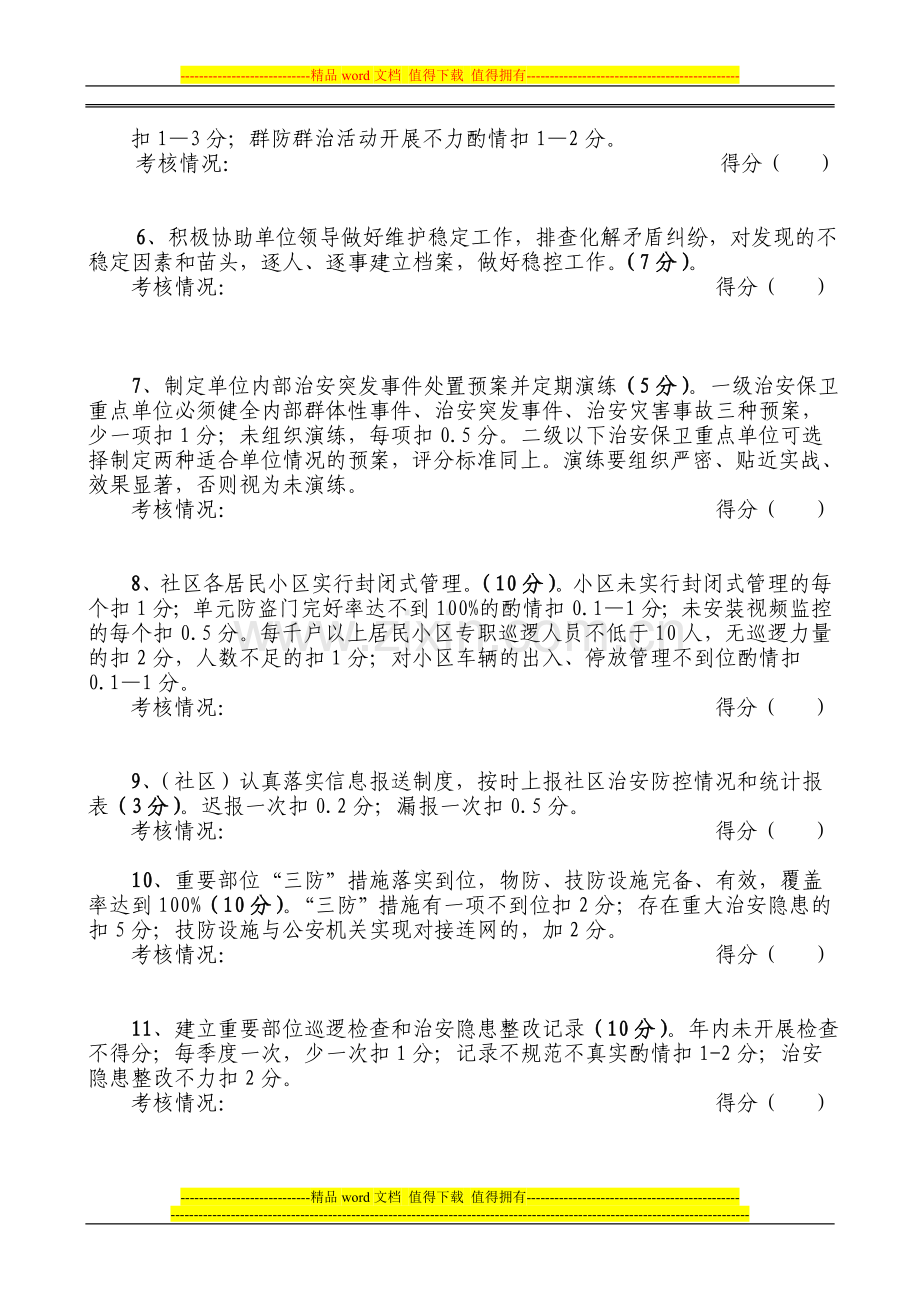 2013年单位内部治安保卫工作考核评分表..doc_第2页