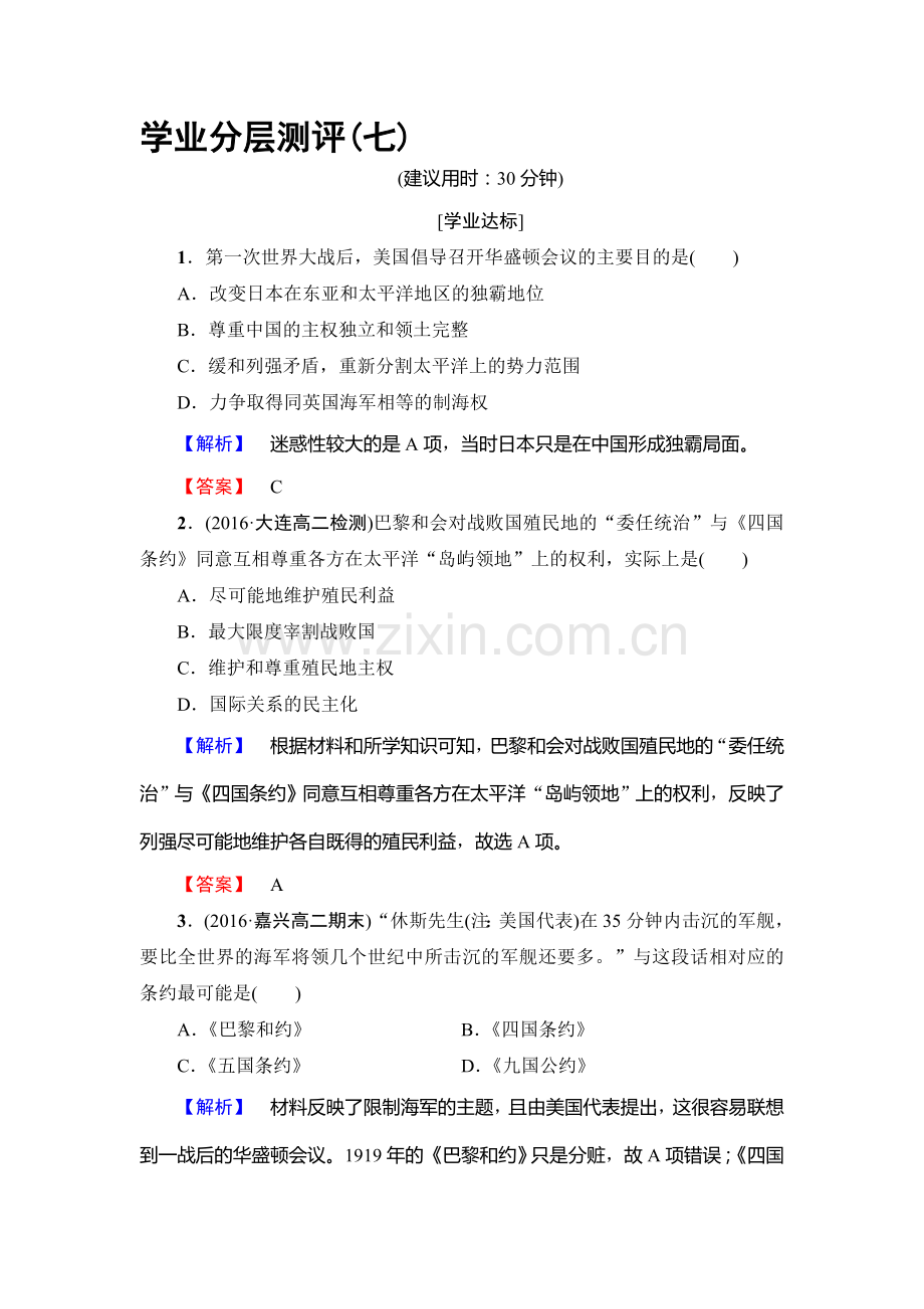 2016-2017学年高二历史上学期学业分层测评检测31.doc_第1页