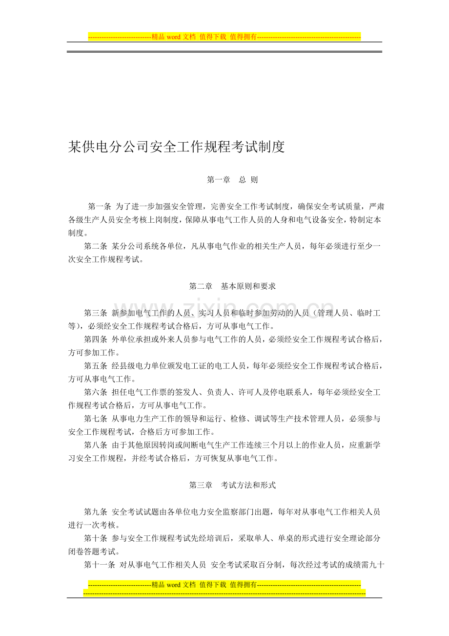 某供电分公司安全工作规程考试制度.doc_第1页