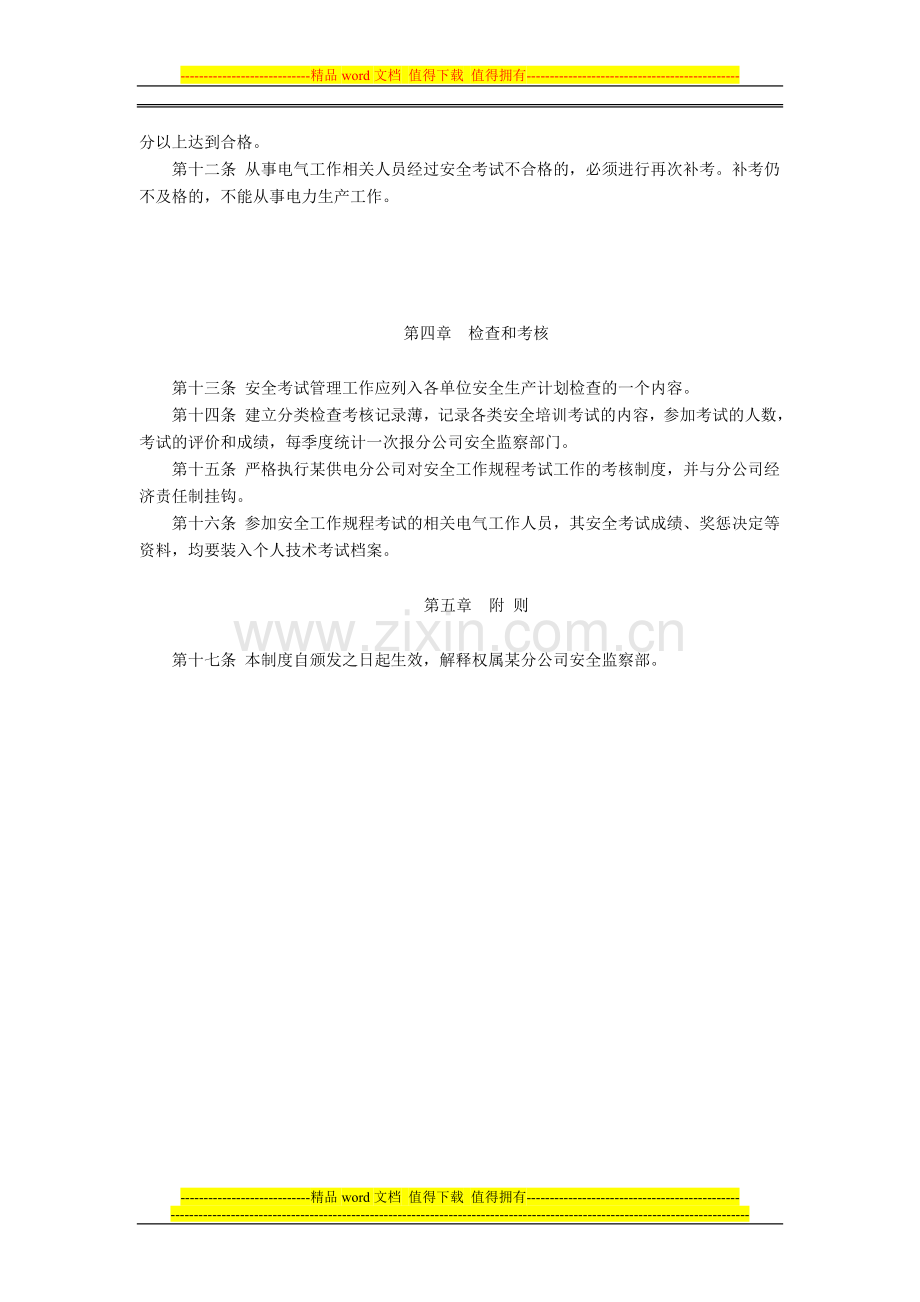 某供电分公司安全工作规程考试制度.doc_第2页