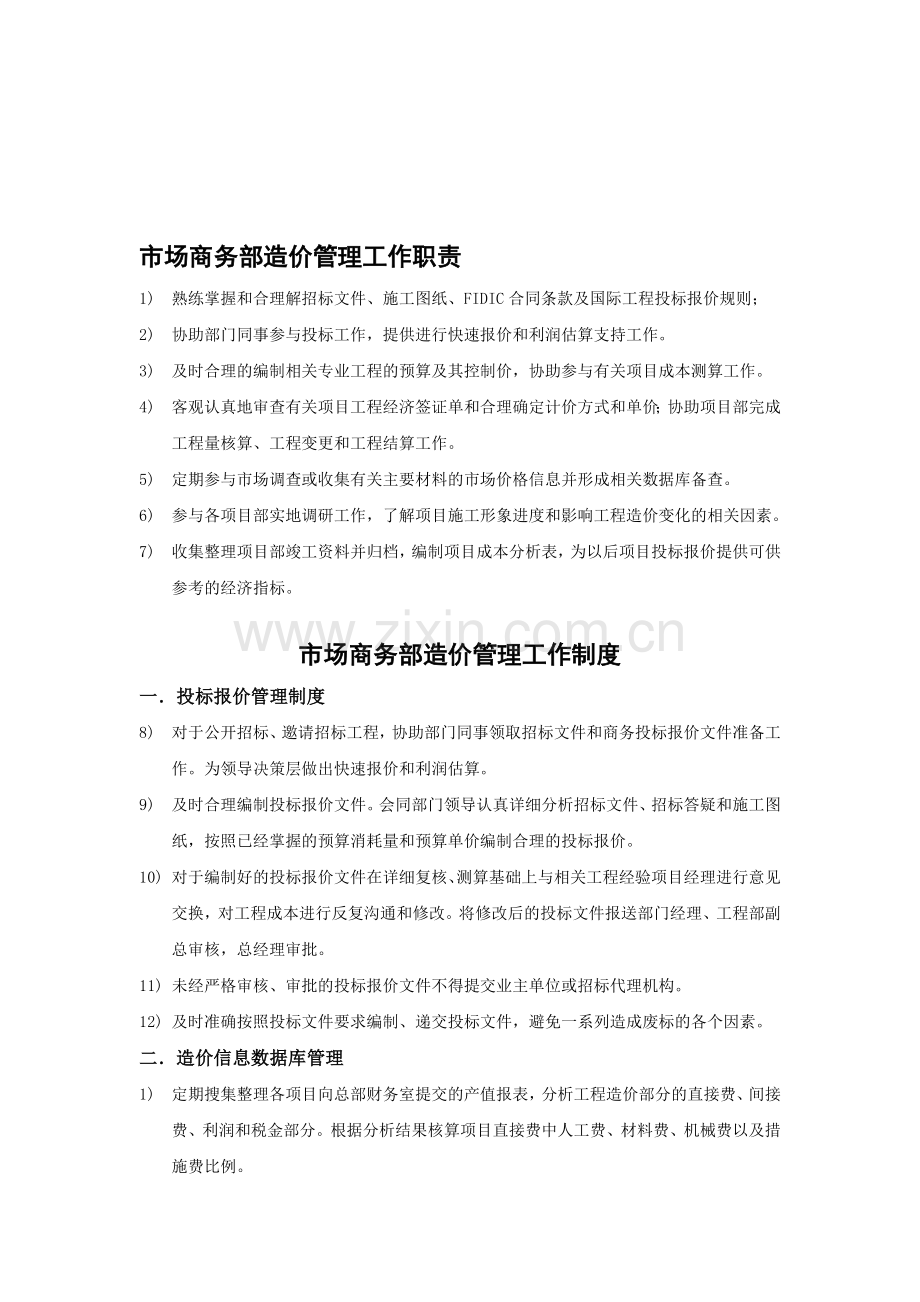 市场商务部造价管理工作职责.doc_第1页