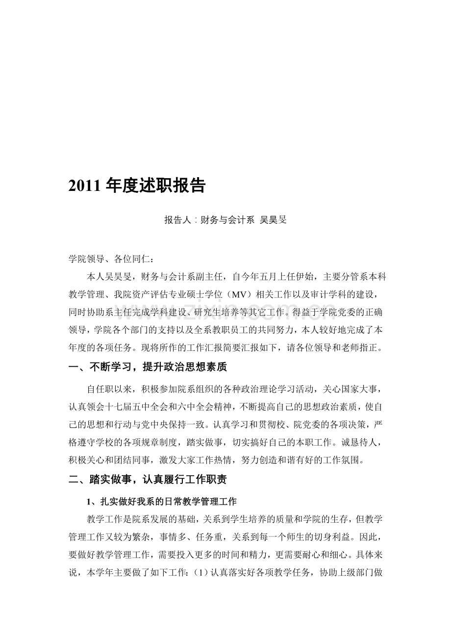 2011年度述职报告.doc_第1页