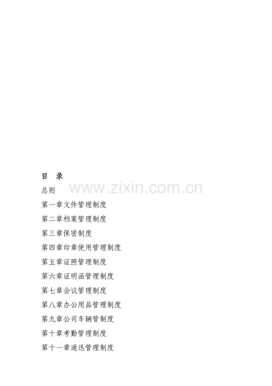 建筑公司管理制度1.doc_第1页